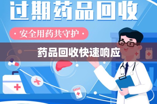 长春药品回收快速响应
