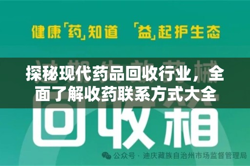 长春探秘现代药品回收行业，全面了解收药联系方式大全