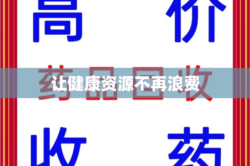 长春让健康资源不再浪费