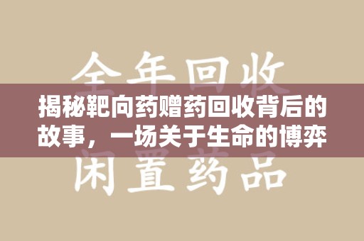 长春揭秘靶向药赠药回收背后的故事，一场关于生命的博弈