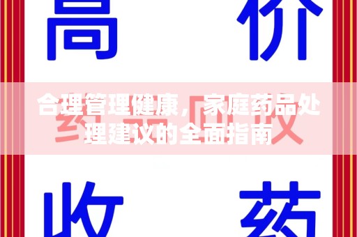 长春合理管理健康，家庭药品处理建议的全面指南