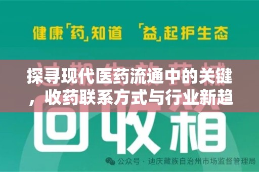 长春探寻现代医药流通中的关键，收药联系方式与行业新趋势
