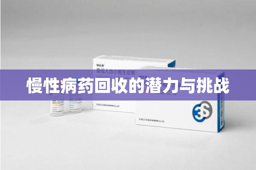 长春慢性病药回收的潜力与挑战