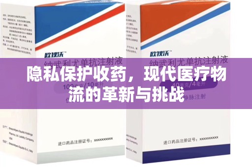 长春隐私保护收药，现代医疗物流的革新与挑战