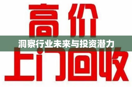长春洞察行业未来与投资潜力