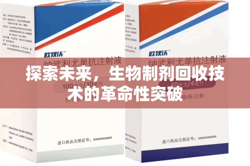 长春探索未来，生物制剂回收技术的革命性突破