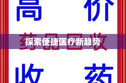 长春探索便捷医疗新趋势