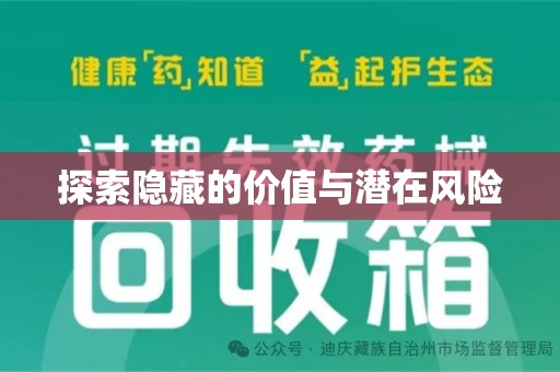 长春探索隐藏的价值与潜在风险