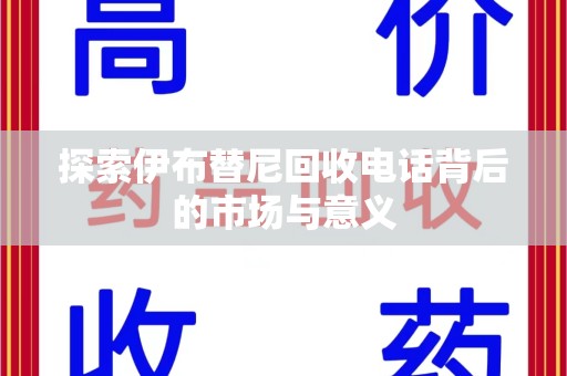 长春探索伊布替尼回收电话背后的市场与意义