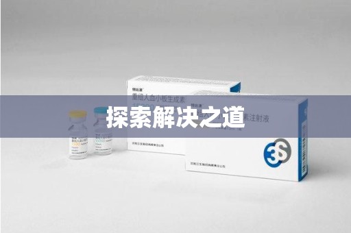 长春探索解决之道