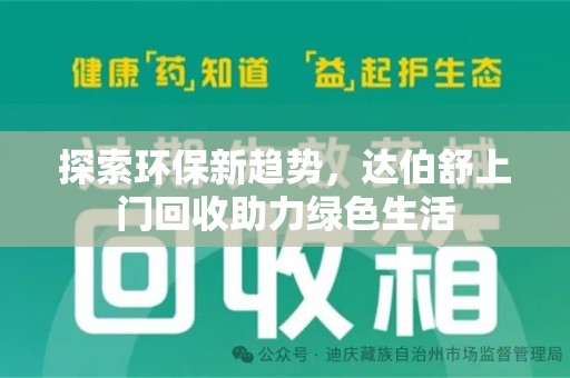 长春探索环保新趋势，达伯舒上门回收助力绿色生活