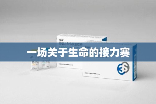 长春一场关于生命的接力赛