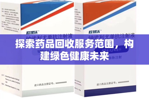 长春探索药品回收服务范围，构建绿色健康未来