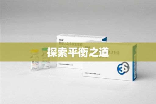 长春探索平衡之道