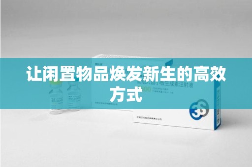 长春让闲置物品焕发新生的高效方式