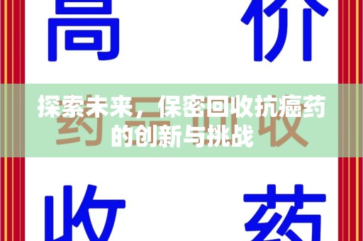 长春探索未来，保密回收抗癌药的创新与挑战