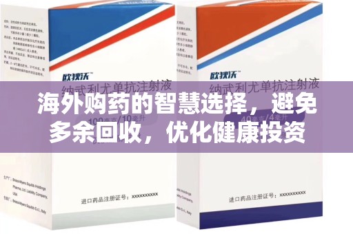 长春海外购药的智慧选择，避免多余回收，优化健康投资