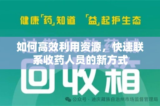 长春如何高效利用资源，快速联系收药人员的新方式