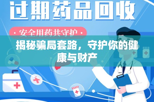 长春揭秘骗局套路，守护你的健康与财产