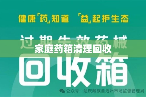 长春家庭药箱清理回收