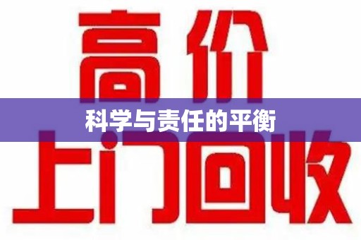 长春科学与责任的平衡