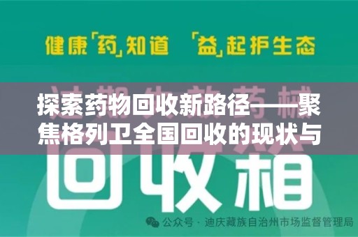 长春探索药物回收新路径——聚焦格列卫全国回收的现状与未来
