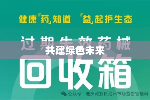 长春共建绿色未来
