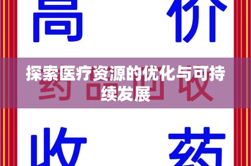 长春探索医疗资源的优化与可持续发展