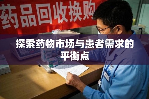 长春探索药物市场与患者需求的平衡点