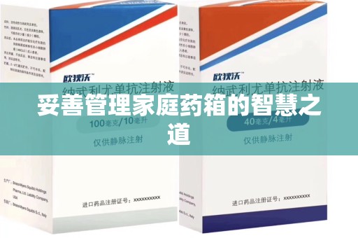 长春妥善管理家庭药箱的智慧之道