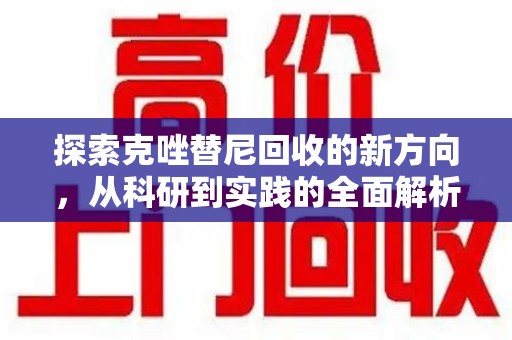 长春探索克唑替尼回收的新方向，从科研到实践的全面解析