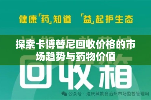长春探索卡博替尼回收价格的市场趋势与药物价值
