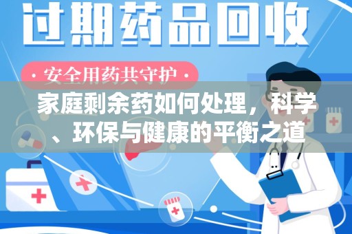 长春家庭剩余药如何处理，科学、环保与健康的平衡之道