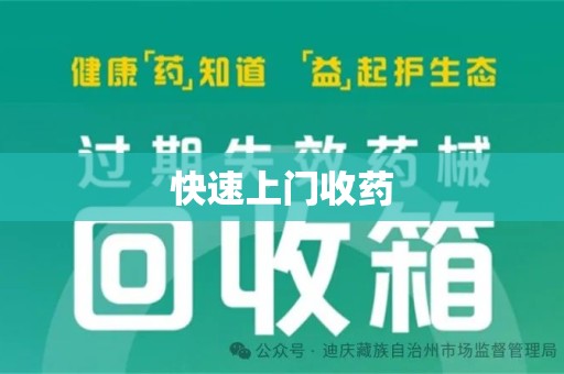 长春快速上门收药