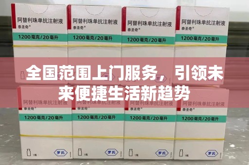 长春全国范围上门服务，引领未来便捷生活新趋势