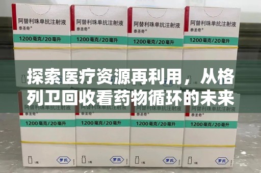 长春探索医疗资源再利用，从格列卫回收看药物循环的未来