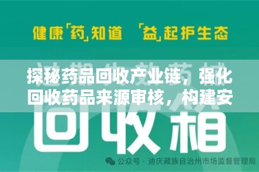 长春探秘药品回收产业链，强化回收药品来源审核，构建安全健康体系