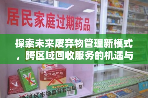 长春探索未来废弃物管理新模式，跨区域回收服务的机遇与挑战