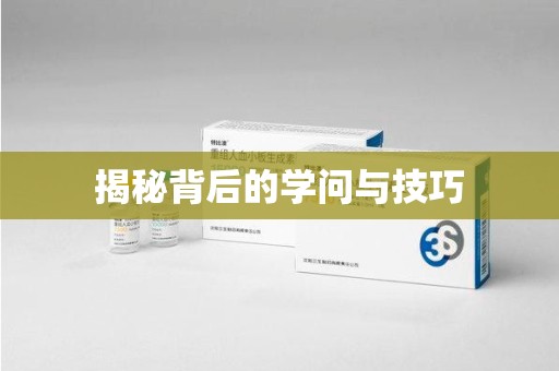 长春揭秘背后的学问与技巧
