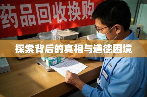 长春探索背后的真相与道德困境