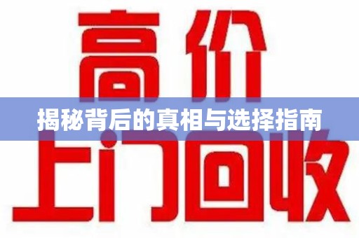 长春揭秘背后的真相与选择指南