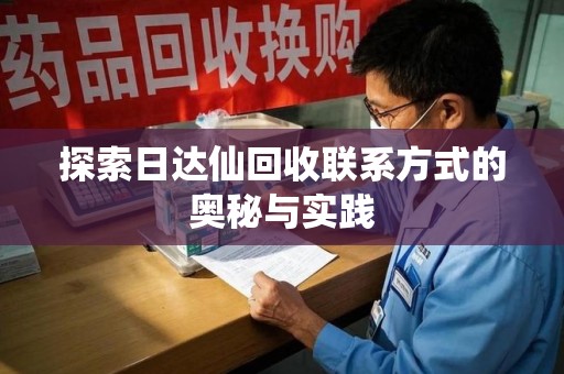 长春探索日达仙回收联系方式的奥秘与实践