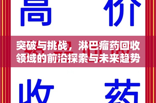 长春突破与挑战，淋巴瘤药回收领域的前沿探索与未来趋势