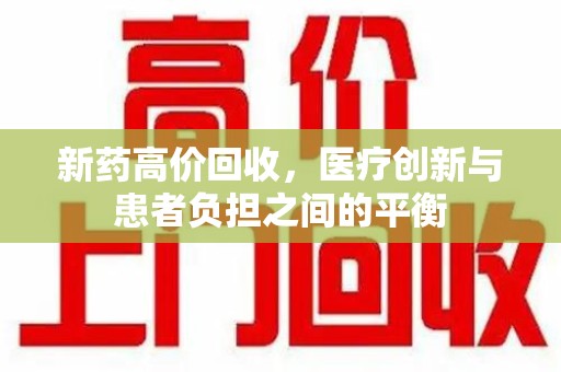 长春新药高价回收，医疗创新与患者负担之间的平衡
