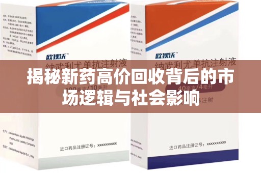 长春揭秘新药高价回收背后的市场逻辑与社会影响