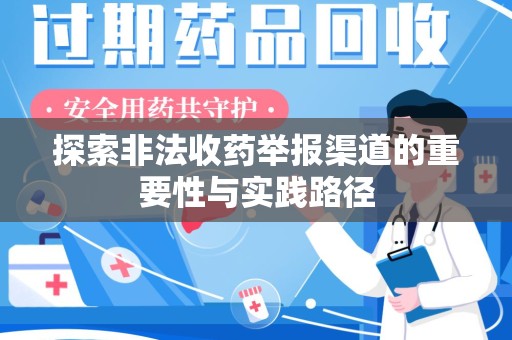 长春探索非法收药举报渠道的重要性与实践路径