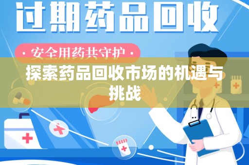 长春探索药品回收市场的机遇与挑战