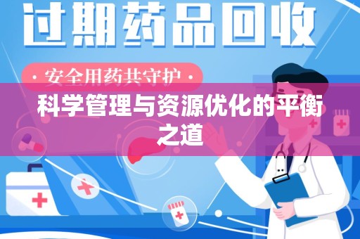 长春科学管理与资源优化的平衡之道