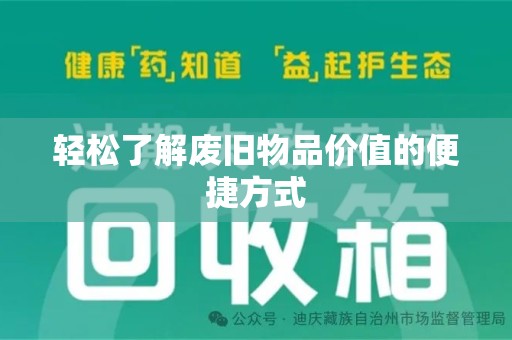 长春轻松了解废旧物品价值的便捷方式