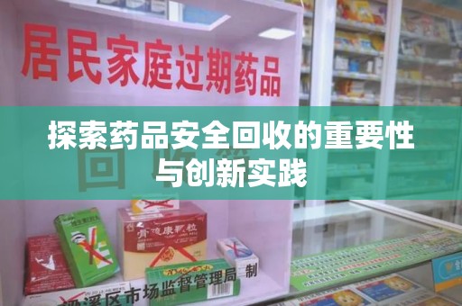 长春探索药品安全回收的重要性与创新实践